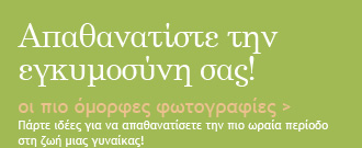 Απαθανατίστε την εγκυμοσύνη σας